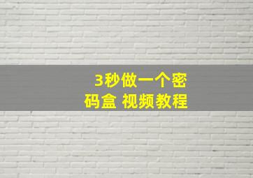 3秒做一个密码盒 视频教程